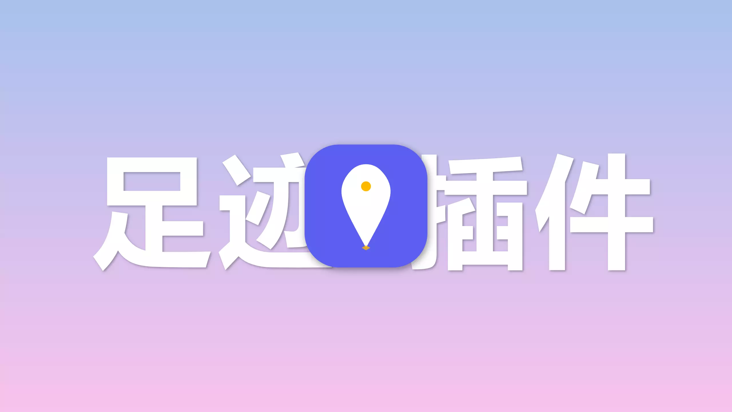 足迹插件丨记录生活轨迹，分享旅途故事