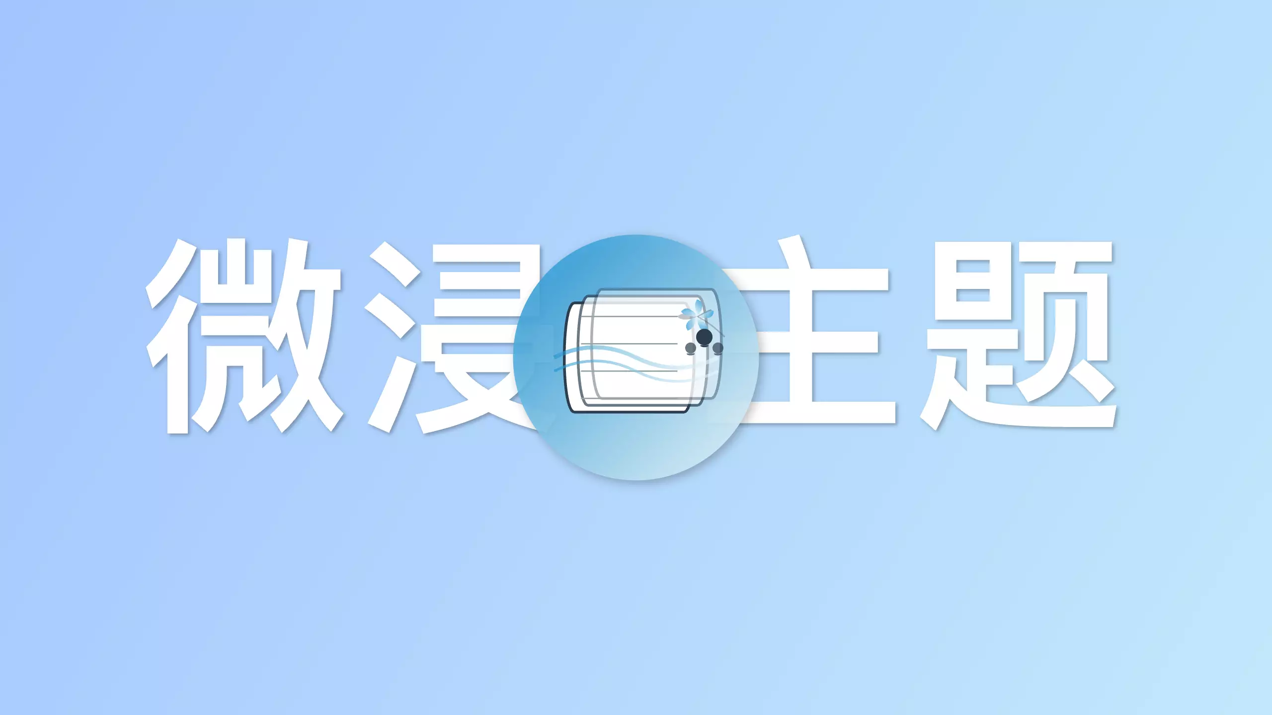 ​Halo主题|微浸：以轻量构建美学，用细节定义体验