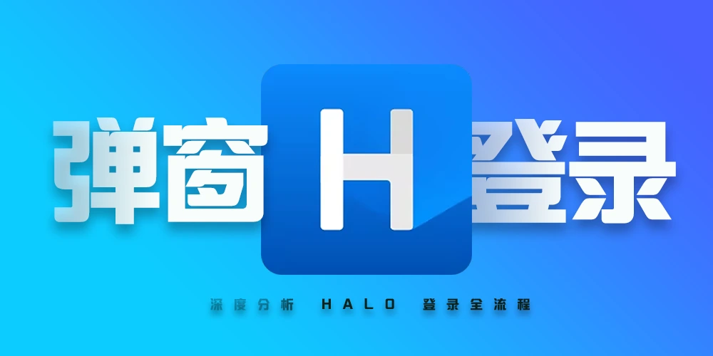 Halo 2.21.x 登录弹窗：从后端机制到前端实现