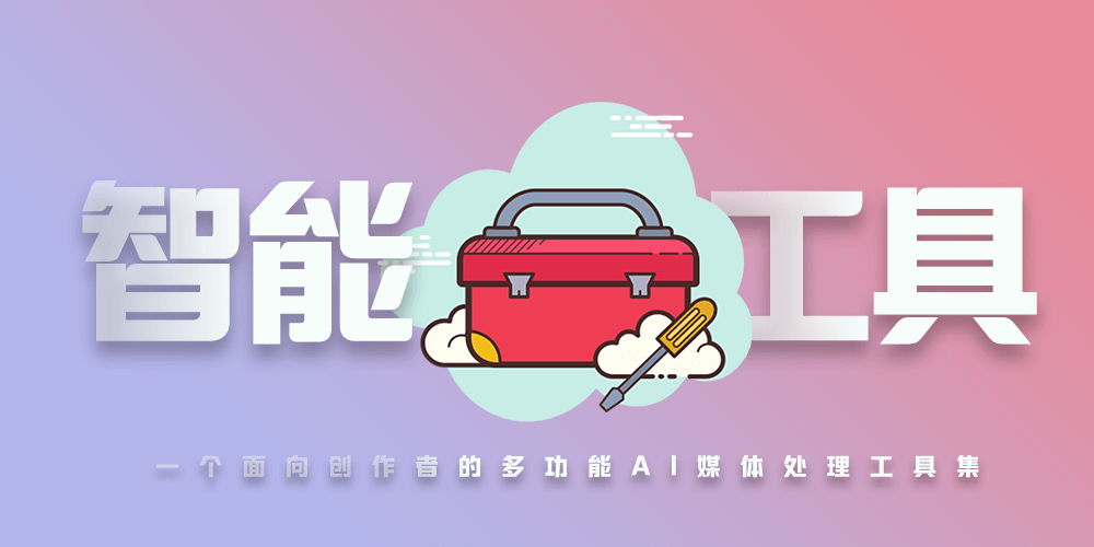 Halo插件|一个面向创作者的多功能AI媒体处理工具集