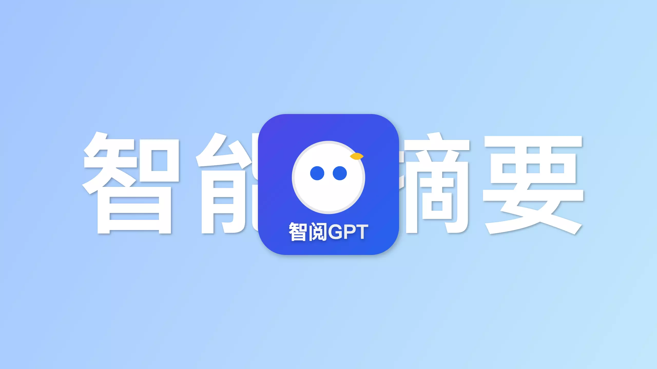 智阅GPT-智能AI摘要